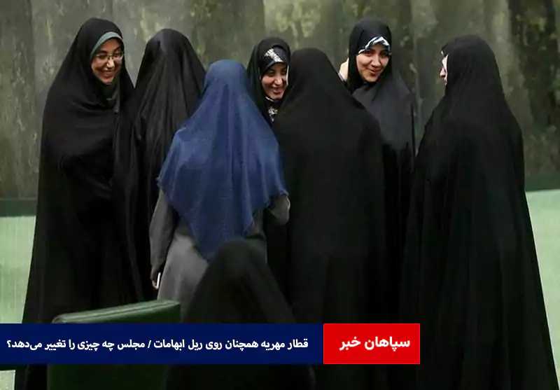قطار مهریه همچنان روی ریل ابهامات / مجلس چه چیزی را تغییر می‌دهد؟