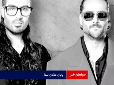 پایان ماکان بند!