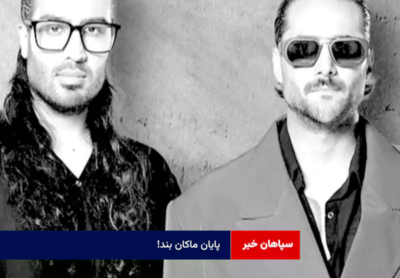 پایان ماکان بند!