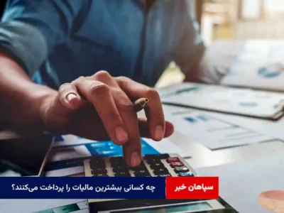 چه کسانی بیشترین مالیات را پرداخت می‌کنند؟ 