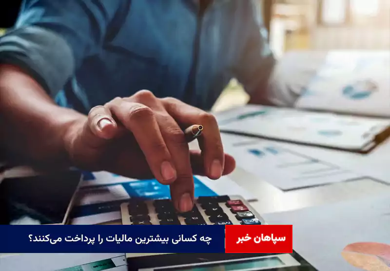 چه کسانی بیشترین مالیات را پرداخت میکنند؟