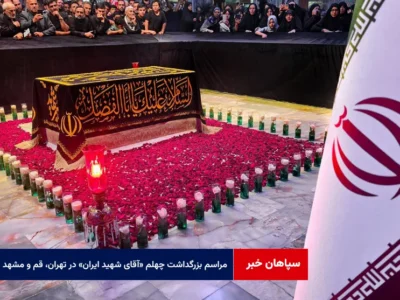 مراسم بزرگداشت چهلم «آقای شهید ایران» در تهران، قم و مشهد برگزار می‌شود