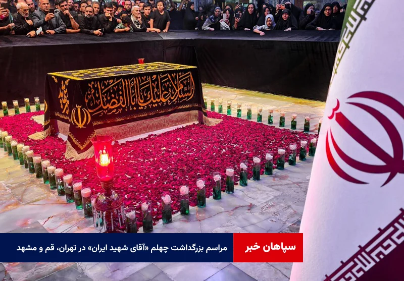 مراسم بزرگداشت چهلم «آقای شهید ایران» در تهران، قم و مشهد برگزار می‌شود