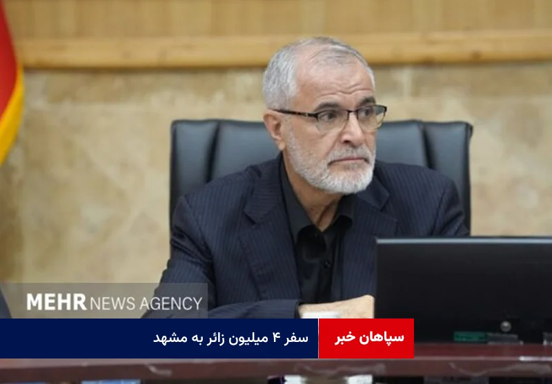 سفر ۴ میلیون زائر به مشهد