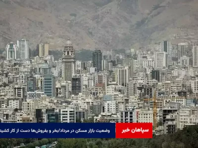 وضعیت بازار مسکن در مرداد/بخر و بفروش‌ها دست از کار کشیدند