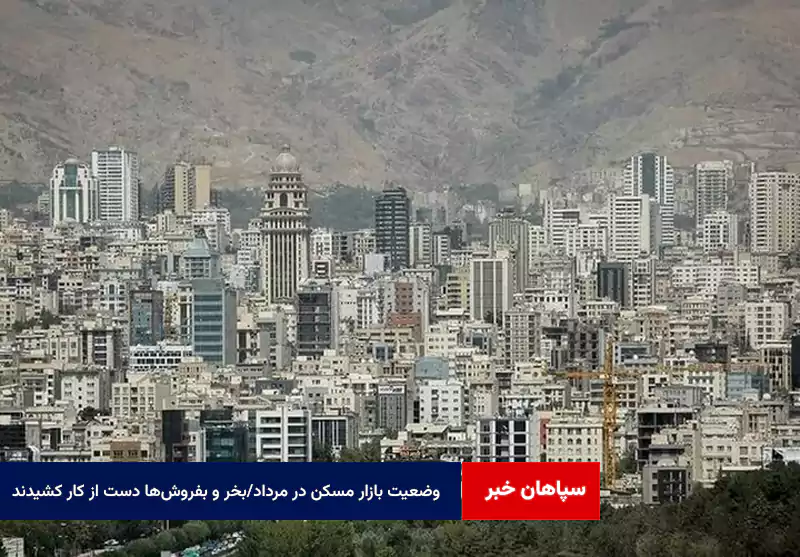 وضعیت بازار مسکن در مرداد/بخر و بفروشها دست از کار کشیدند