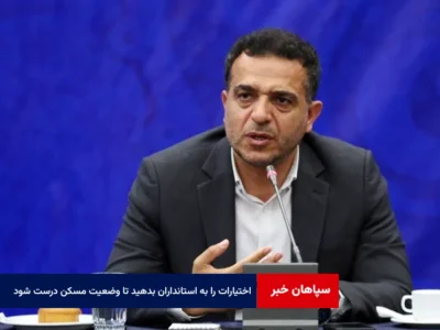 اختیارات را به استانداران بدهید تا وضعیت مسکن درست شود