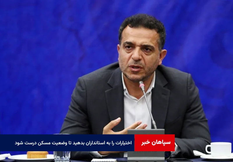 اختیارات را به استانداران بدهید تا وضعیت مسکن درست شود