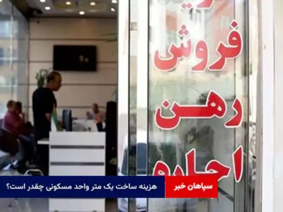 هزینه ساخت یک متر واحد مسکونی چقدر است؟