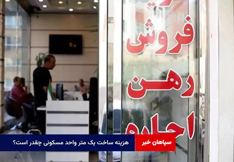 هزینه ساخت یک متر واحد مسکونی چقدر است؟