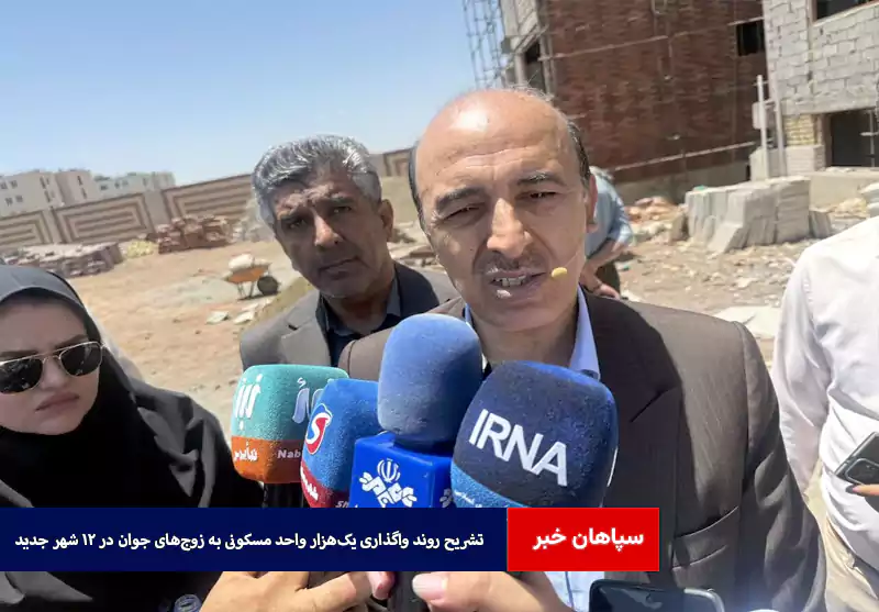 تشریح روند واگذاری یکهزار واحد مسکونی به زوجهای جوان در ۱۲ شهر جدید
