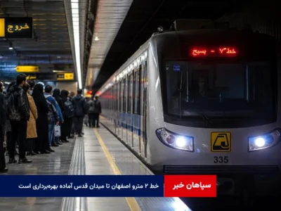 خط ۲ مترو اصفهان تا میدان قدس آماده بهره‌برداری است
