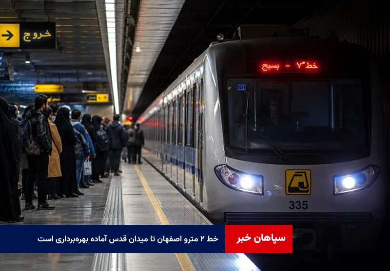 خط ۲ مترو اصفهان تا میدان قدس آماده بهره‌برداری است