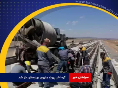 گره آخر پروژه متروی بهارستان باز شد
