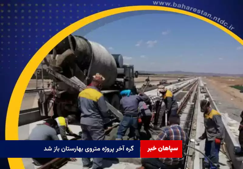 گره آخر پروژه متروی بهارستان باز شد