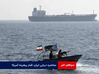 محاصره دریایی ایران، قمار پرهزینه آمریکا