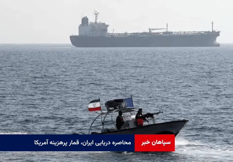 محاصره دریایی ایران، قمار پرهزینه آمریکا