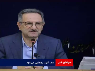 «سفر کارت» رونمایی می‌شود
