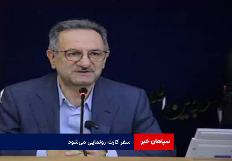 «سفر کارت» رونمایی میشود