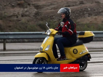 جان باختن ۱۸ زن موتورسوار در اصفهان؛ زنگ خطر تردد بدون آموزش و گواهینامه