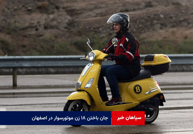 جان باختن ۱۸ زن موتورسوار در اصفهان؛ زنگ خطر تردد بدون آموزش و گواهینامه