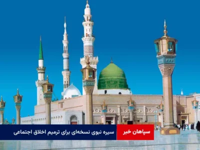 سیره نبوی نسخه‌ای برای ترمیم اخلاق اجتماعی؛ازسلام وخوش‌رویی تاکرامت زن