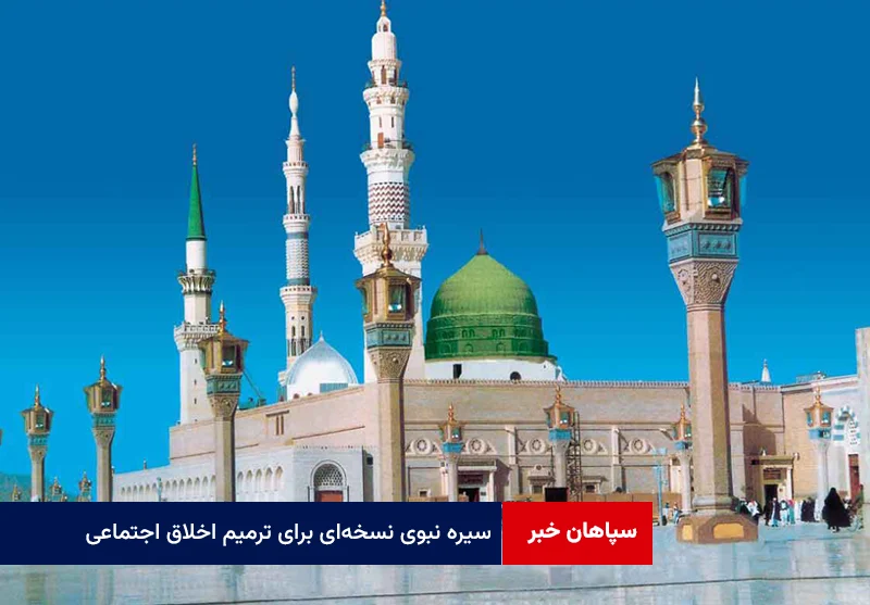سیره نبوی نسخهای برای ترمیم اخلاق اجتماعی؛ازسلام وخوشرویی تاکرامت زن