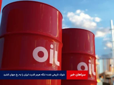 شوک تاریخی نفت؛ تنگه هرمز قدرت ایران را به رخ جهان کشید