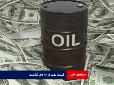 قیمت نفت از ۹۰ دلار گذشت