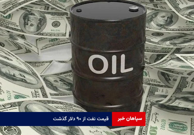 قیمت نفت از ۹۰ دلار گذشت
