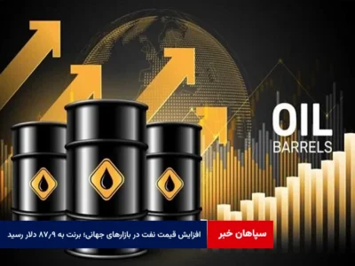 افزایش قیمت نفت در بازارهای جهانی؛ برنت به ۸۷.۹ دلار رسید