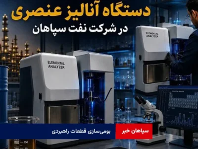 بومی‌سازی قطعات راهبردی