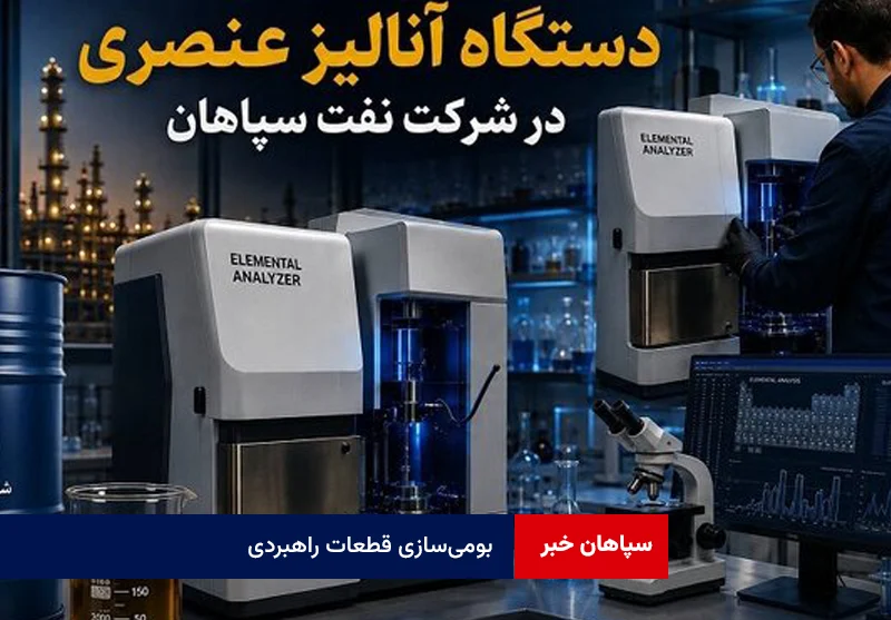 بومیسازی قطعات راهبردی