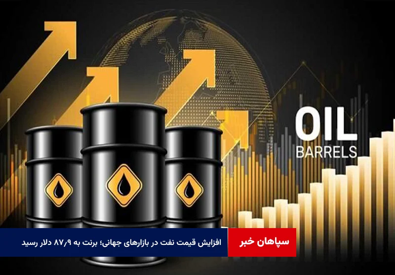 افزایش قیمت نفت در بازارهای جهانی؛ برنت به ۸۷.۹ دلار رسید