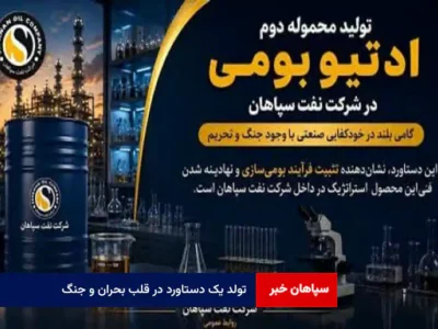 تولد یک دستاورد در قلب بحران و جنگ