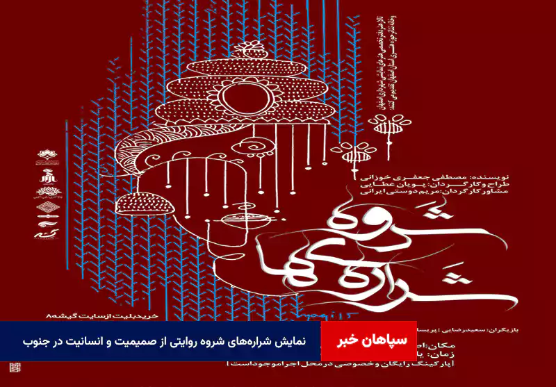 نمایش شرارههای شروه روایتی از صمیمیت و انسانیت در جنوب