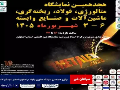 برگزاری هجدهمین نمایشگاه متالورژی و فولاد در اصفهان با حضور نمایندگان ۳ کشور
