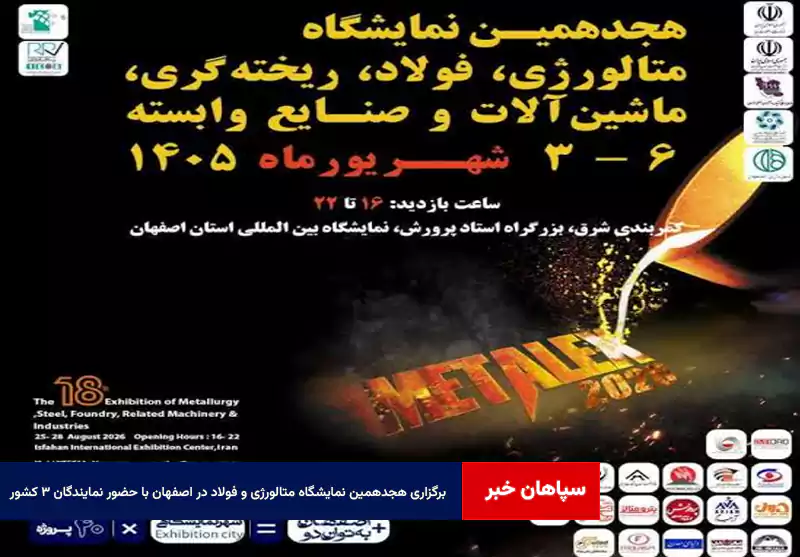برگزاری هجدهمین نمایشگاه متالورژی و فولاد در اصفهان با حضور نمایندگان ۳ کشور