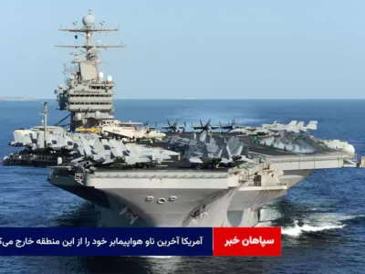 آمریکا آخرین ناو هواپیمابر خود را از این منطقه خارج می‌کند