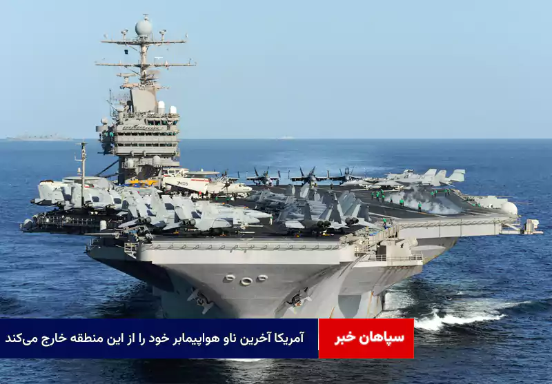 آمریکا آخرین ناو هواپیمابر خود را از این منطقه خارج می‌کند