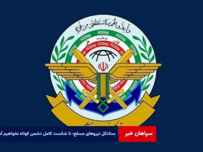 ستادکل نیروهای مسلح: تا شکست کامل دشمن کوتاه نخواهیم آمد