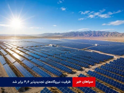 ظرفیت نیروگاه‌های تجدیدپذیر ۴.۶ برابر شد