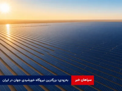بهزودی؛ بزرگترین نیروگاه خورشیدی جهان در ایران