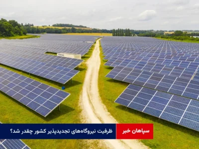 ظرفیت نیروگاههای تجدیدپذیر کشور چقدر شد؟