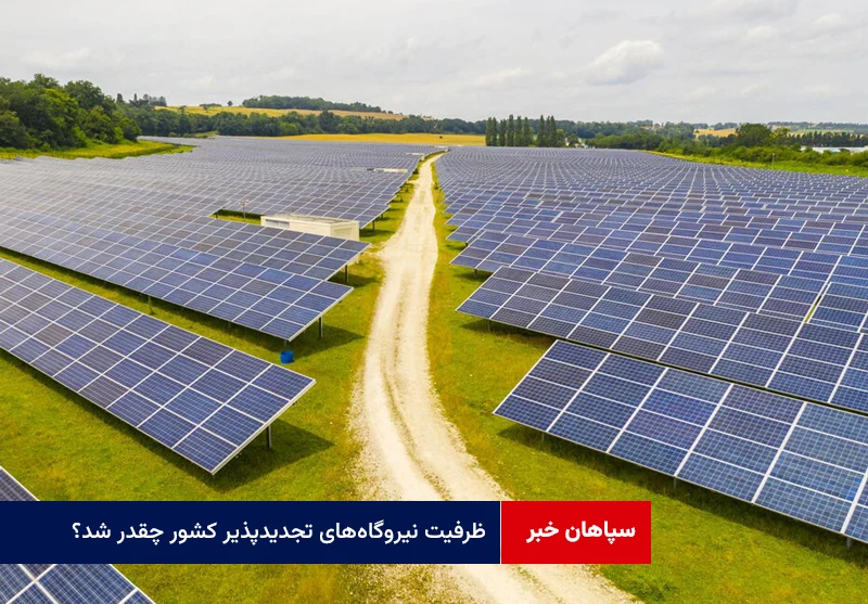 ظرفیت نیروگاههای تجدیدپذیر کشور چقدر شد؟