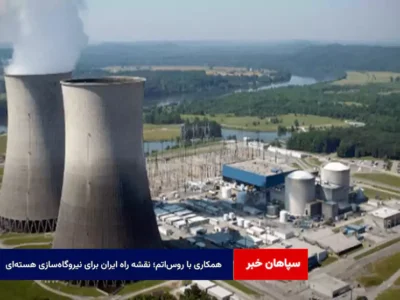 همکاری با روس‌اتم؛ نقشه راه ایران برای نیروگاه‌سازی هسته‌ای
