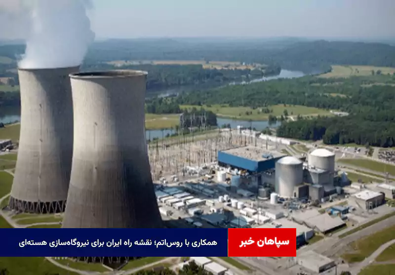همکاری با روس‌اتم؛ نقشه راه ایران برای نیروگاه‌سازی هسته‌ای