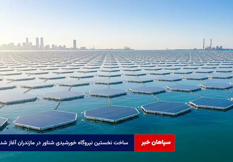 ساخت نخستین نیروگاه خورشیدی شناور در مازندران آغاز شد