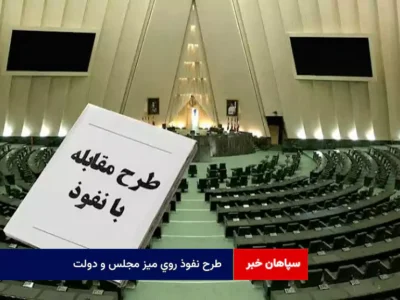طرح نفوذ روی میز مجلس و دولت