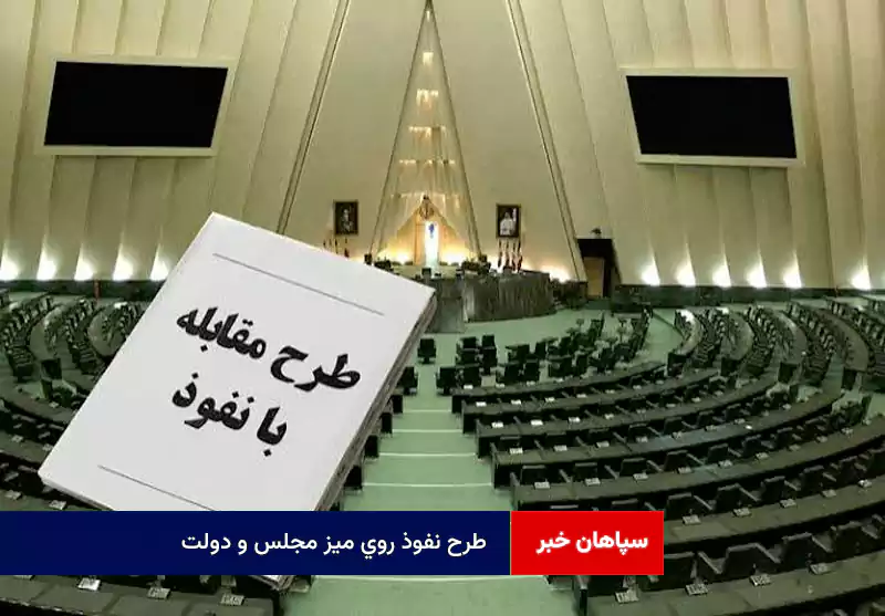 طرح نفوذ روی میز مجلس و دولت